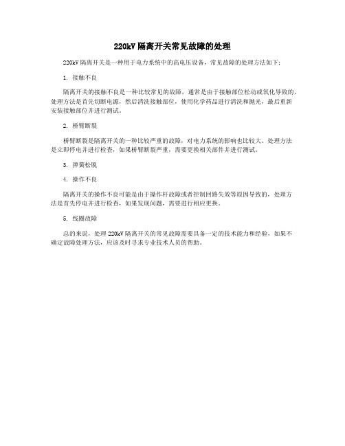 220kV隔离开关常见故障的处理