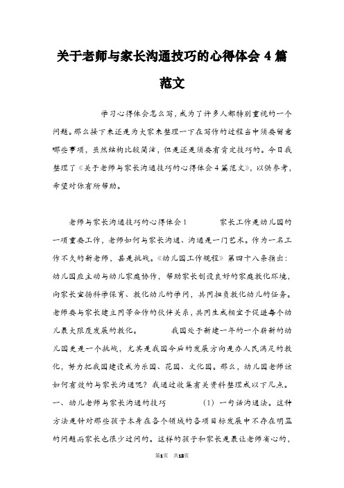 关于老师与家长沟通技巧的心得体会4篇范文