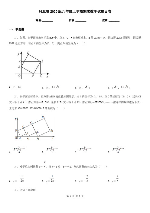 河北省2020版九年级上学期期末数学试题A卷