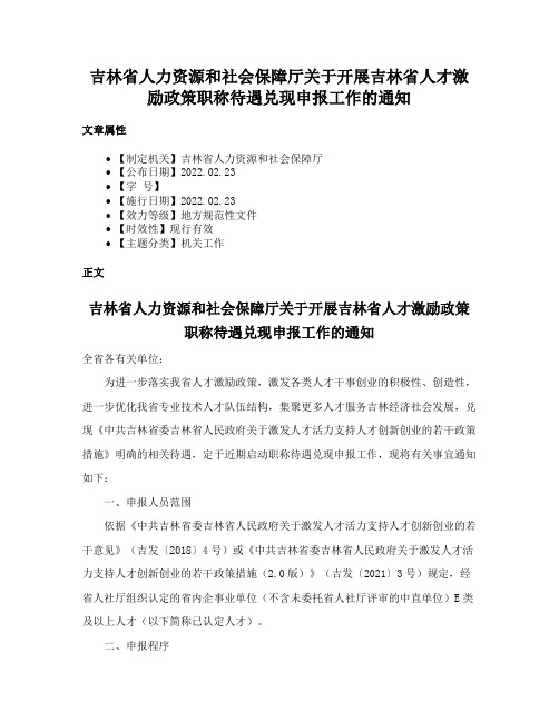 吉林省人力资源和社会保障厅关于开展吉林省人才激励政策职称待遇兑现申报工作的通知