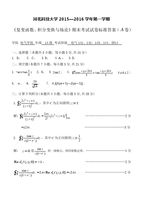 2015-2016复变、积变、场论A答案 (1)