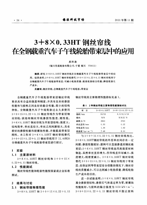 3+8×0.33HT钢丝帘线在全钢载重汽车子午线轮胎带束层中的应用