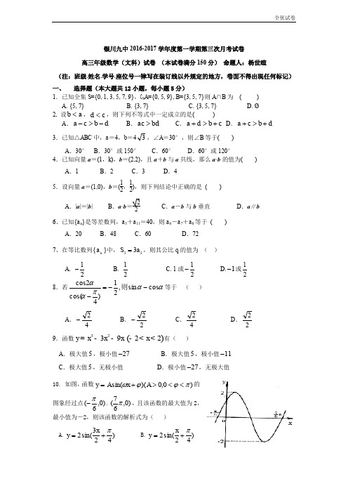 (全优试卷)宁夏银川高三上学期第三次月考数学(文)试题 Word版缺答案