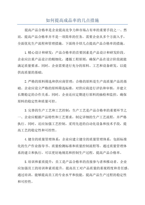 如何提高成品率的几点措施