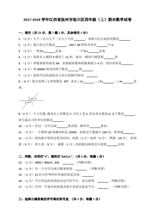 2018~2019学年江西省抚州市临川区四年级(上)期末数学试卷