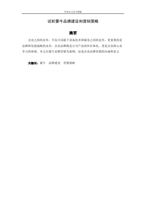 试析蒙牛品牌建设和营销策略.pdf