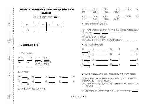《小学语文》五年级综合混合下学期小学语文期末模拟试卷II卷-标准版