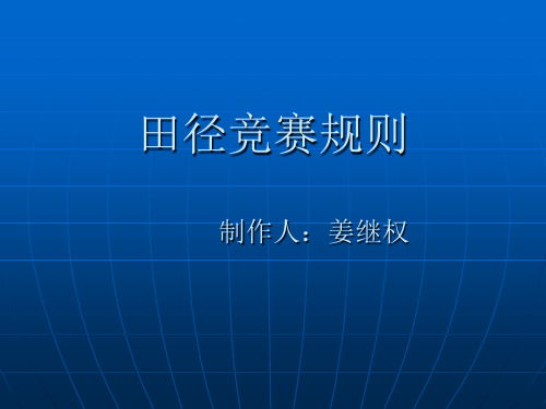 田径竞赛规则最新Microsoft PowerPoint 演示文稿