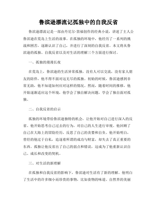 鲁滨逊漂流记孤独中的自我反省