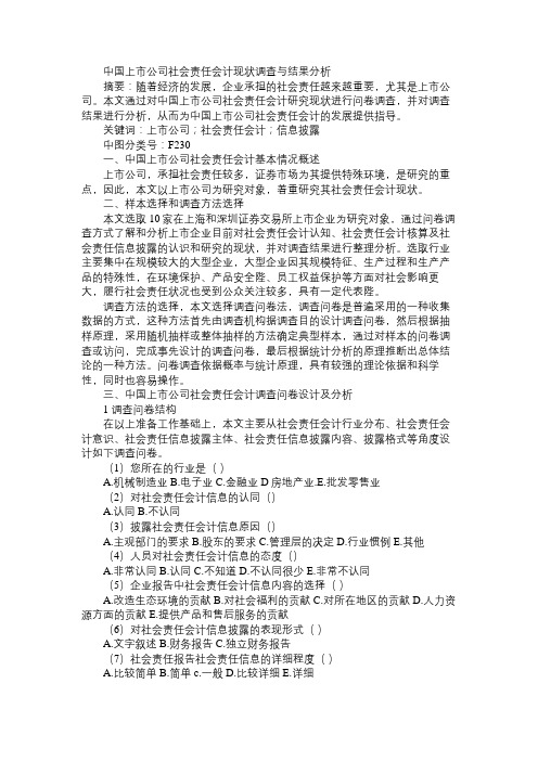 中国上市公司社会责任会计现状调查与结果分析