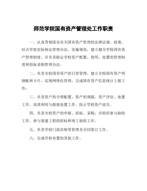 师范学院国有资产管理处工作职责