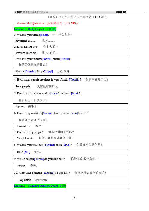 机工英语听力与会话Answer_the_Questions__En-Ch(Newest)