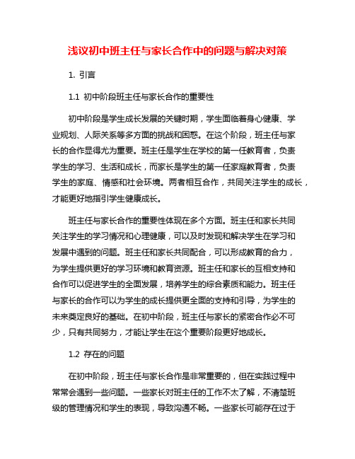 浅议初中班主任与家长合作中的问题与解决对策