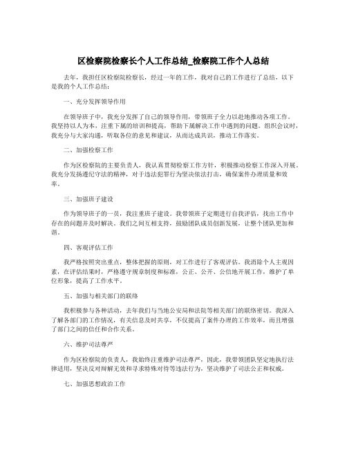 区检察院检察长个人工作总结_检察院工作个人总结