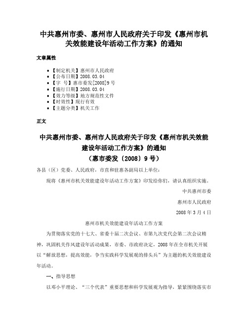 中共惠州市委、惠州市人民政府关于印发《惠州市机关效能建设年活动工作方案》的通知