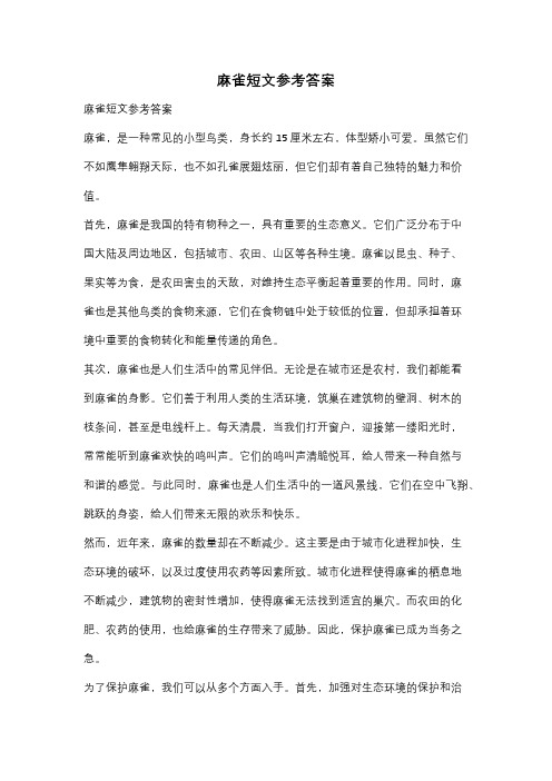 麻雀短文参考答案