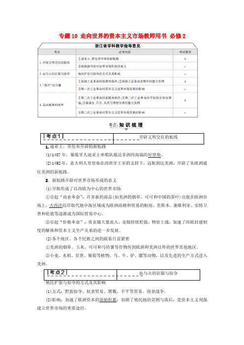 高考历史一轮复习 专题10 走向世界的资本主义市场教师用书 必修二