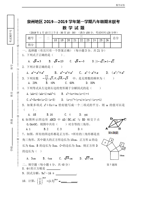 泉州地区2018-2019学年八年级上期末联考数学试题及答案