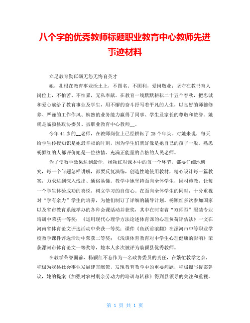 八个字的优秀教师标题职业教育中心教师先进事迹材料