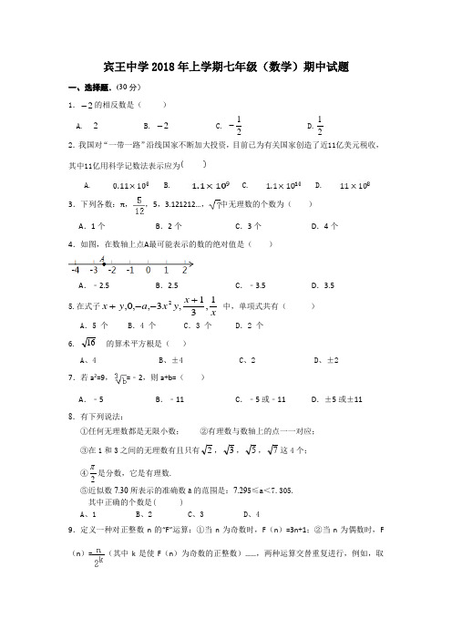 宾王中学七年级(数学)期中试题201811