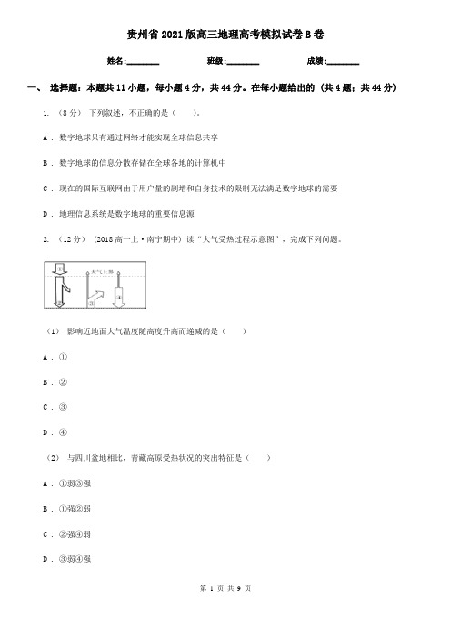 贵州省2021版高三地理高考模拟试卷B卷