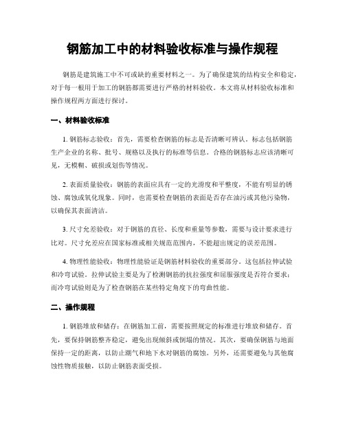 钢筋加工中的材料验收标准与操作规程