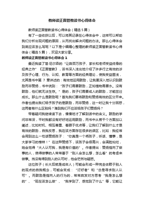 教师读正面管教读书心得体会（精选5篇）