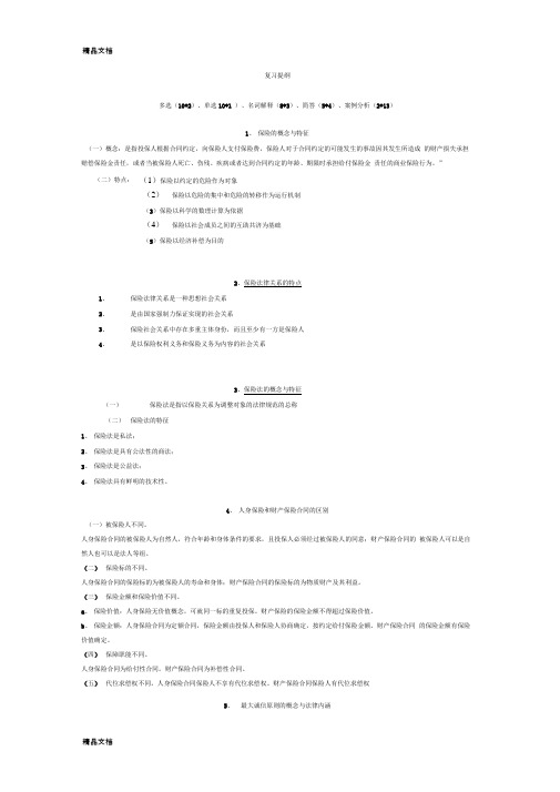 最新保险法期末重点复习材料