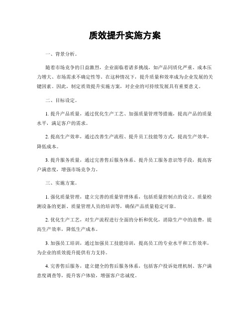 质效提升实施方案