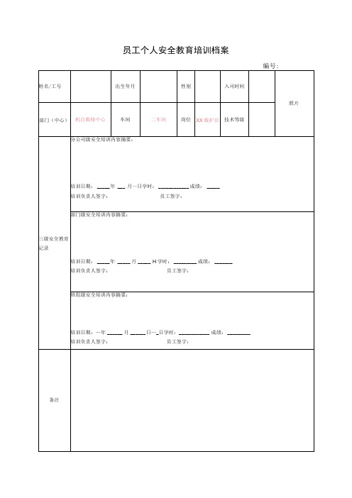 委外三级安全个人培训表