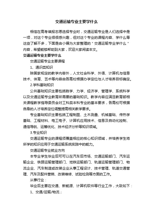 交通运输专业主要学什么