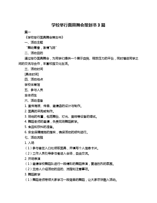 学校举行面具舞会策划书3篇