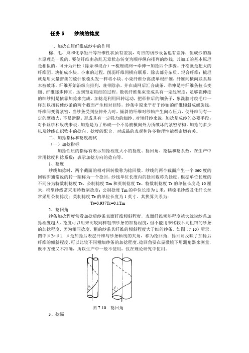 任务5纱线的捻度一、加捻在短纤维成纱中的作用棉、毛、麻和化学短纤