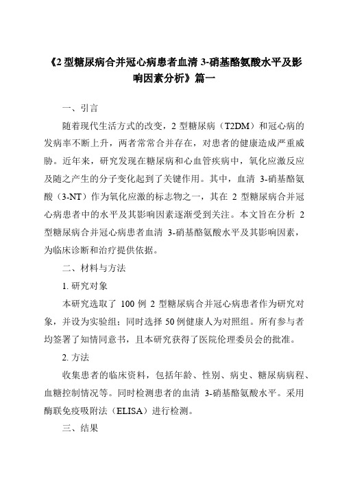 《2024年2型糖尿病合并冠心病患者血清3-硝基酪氨酸水平及影响因素分析》范文