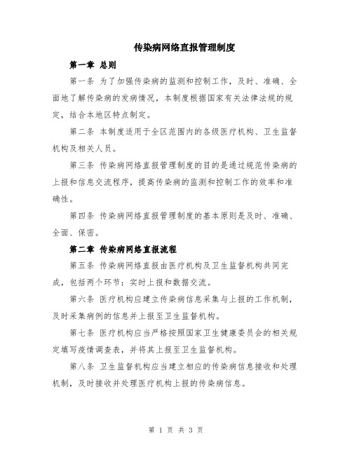 传染病网络直报管理制度