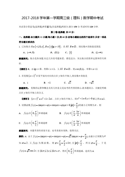 2017-2018学年广东省广州市执信中学高三数学上期中考试(理)试题(含答案)