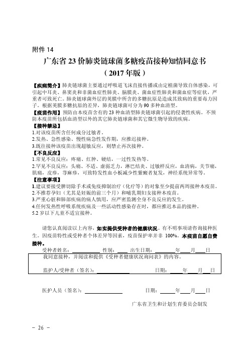 14广东省23价肺炎链球菌多糖疫苗接种知情同意书(2017版)1