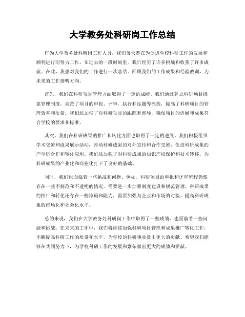 大学教务处科研岗工作总结