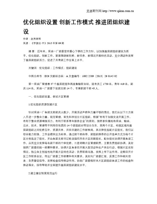 优化组织设置 创新工作模式 推进团组织建设