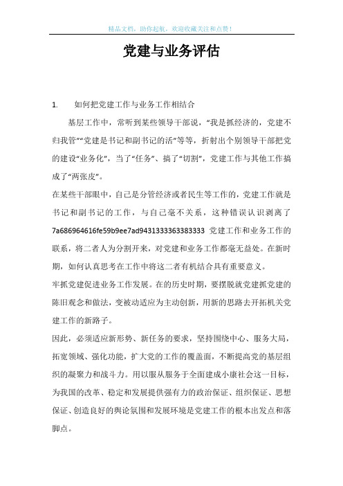 党建与业务评估