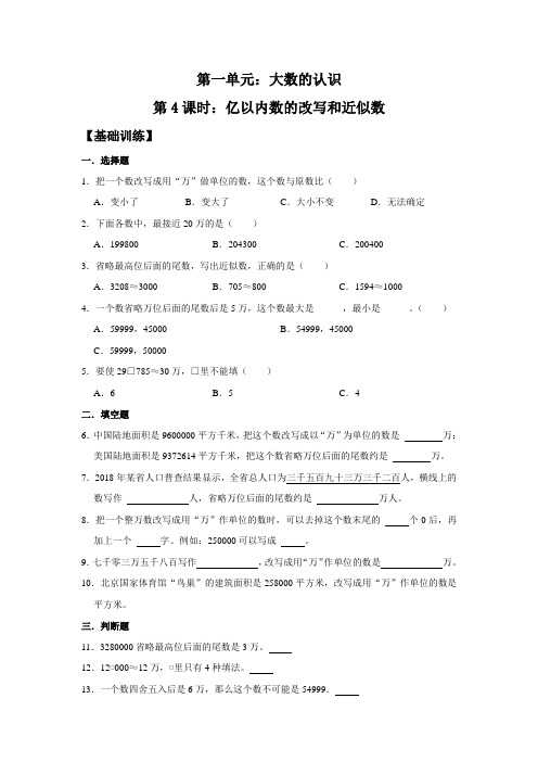 人教版四年级数学上册 亿以内数的改写和近似数 (含答案)