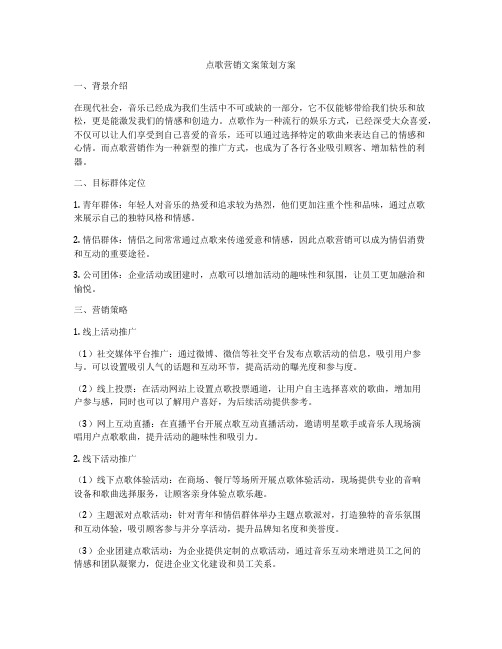 点歌营销文案策划方案