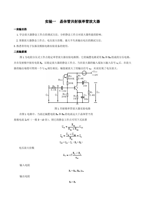 实验一 晶体管共射极单管放大器