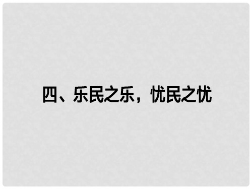 高中语文 第2单元《孟子》选读 4 乐民之乐,忧民之忧课件 新人教版选修《先秦诸子选读》