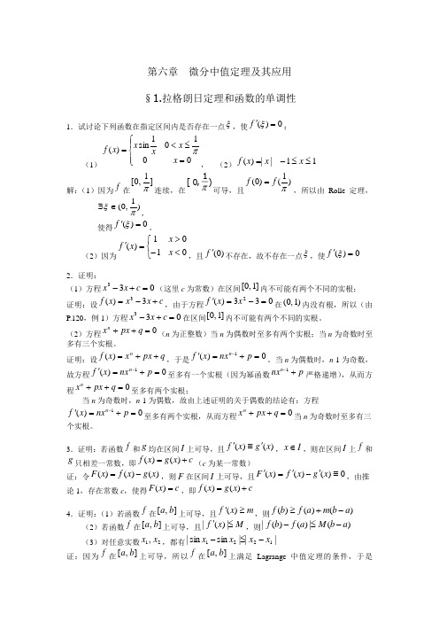 第六章微分中值定理及应用