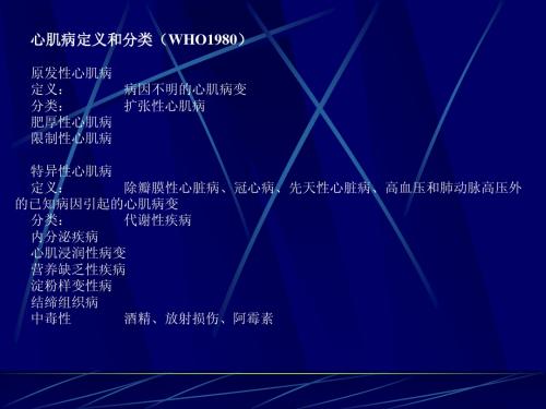 心肌病定义和分类(WHO1980)B5DACEE5D5C2