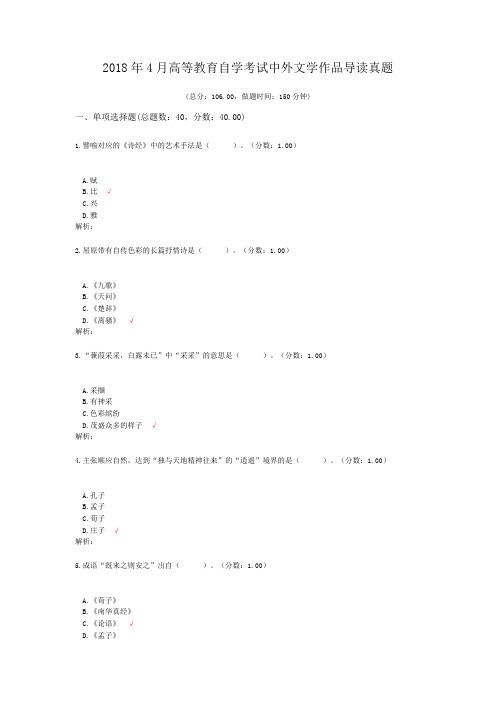 2018年4月高等教育自学考试中外文学作品导读真题