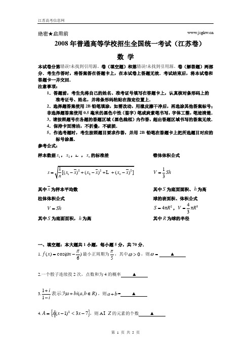 江苏省2008年数学高考试卷(含答案)