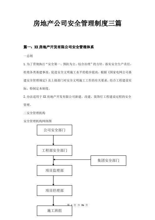 房地产公司安全管理制度三篇