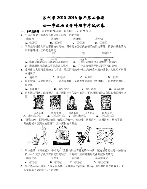 江苏省苏州市区中学联考2015-2016学年第二学期初一历史期中试卷及答案